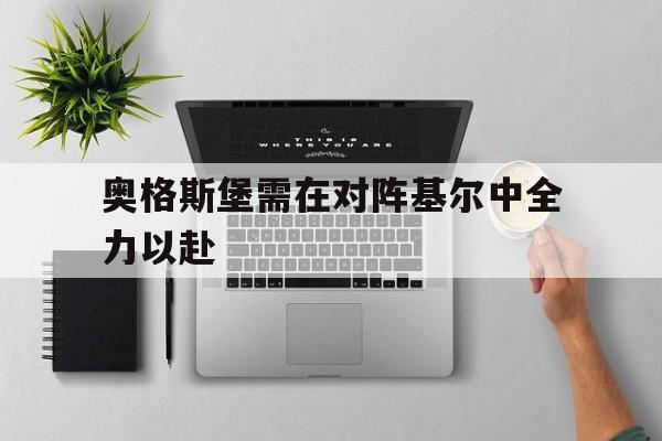 关于奥格斯堡需在对阵基尔中全力以赴的信息