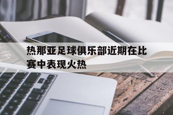 包含热那亚足球俱乐部近期在比赛中表现火热的词条