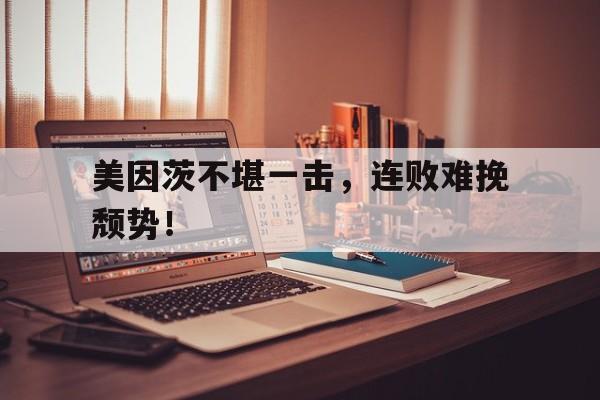 美因茨不堪一击，连败难挽颓势！的简单介绍